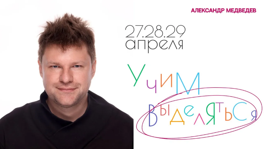Александр Медведев Выделяйся 2024 слив курса