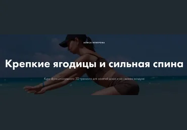 Алиса Неверова 3D тренинг. Крепкие ягодицы и сильная спина 2022 слив