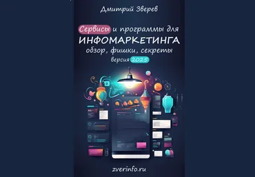 Дмитрий Зверев Сервисы и программы для инфомаркетинга 2025 слив