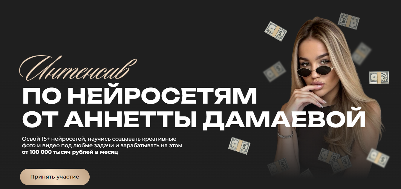 Анетта Дамаева Интенсив по нейросетям. Тариф Basic 2025 слив курса