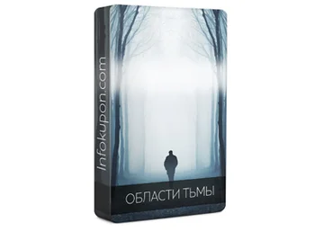 Алексей Лукин Области тьмы. слив