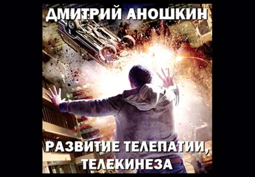 Развитие телепатии, телекинеза - Аношкин 2008 слив