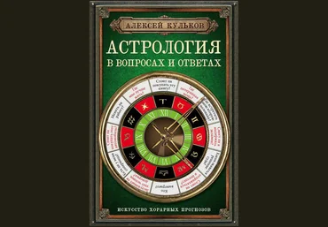 Астрология в вопросах и ответах - Кульков 2015 слив
