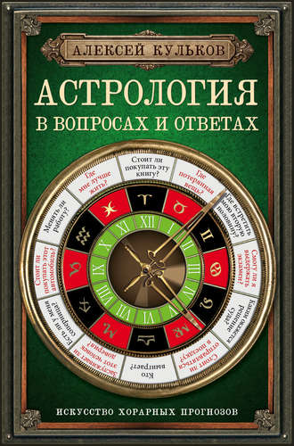 Астрология в вопросах и ответах - Кульков 2015 слив курса