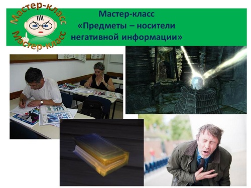 Предметы и помещение как носители негативной информации слив курса