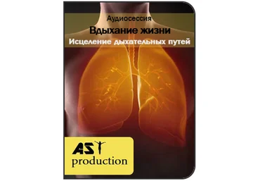 Вдыхание жизни. Исцеление дыхательных путей - AST production 2017 слив
