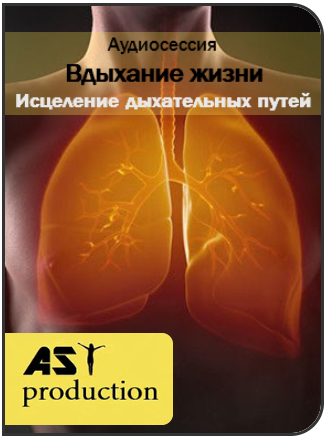Вдыхание жизни. Исцеление дыхательных путей - AST production 2017 слив курса