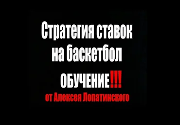 Алексей Лопатинский Стратегия ставок на баскетбол 2018 слив