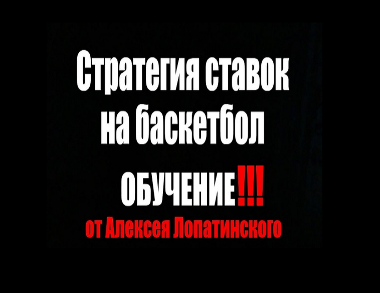 Алексей Лопатинский Стратегия ставок на баскетбол 2018 слив курса