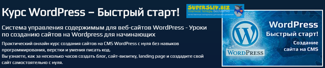 Михаил Непомнящий Курс WordPress – Быстрый старт! 2019 слив курса