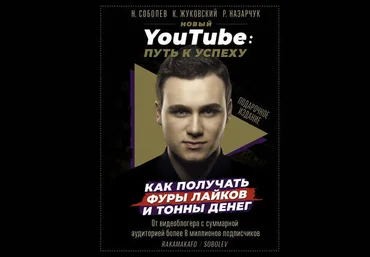 Николай Соболев Новый YouTube. Путь к успеху. Как получать фуры лайков и тонны денег слив
