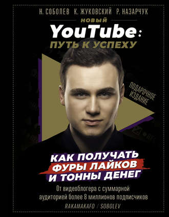 Николай Соболев Новый YouTube. Путь к успеху. Как получать фуры лайков и тонны денег слив курса