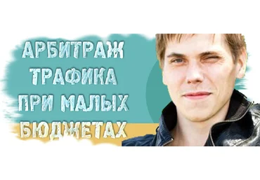 Александр Корнилов Арбитраж трафика при малых бюджетах, обучение арбитражу трафика 2020 слив