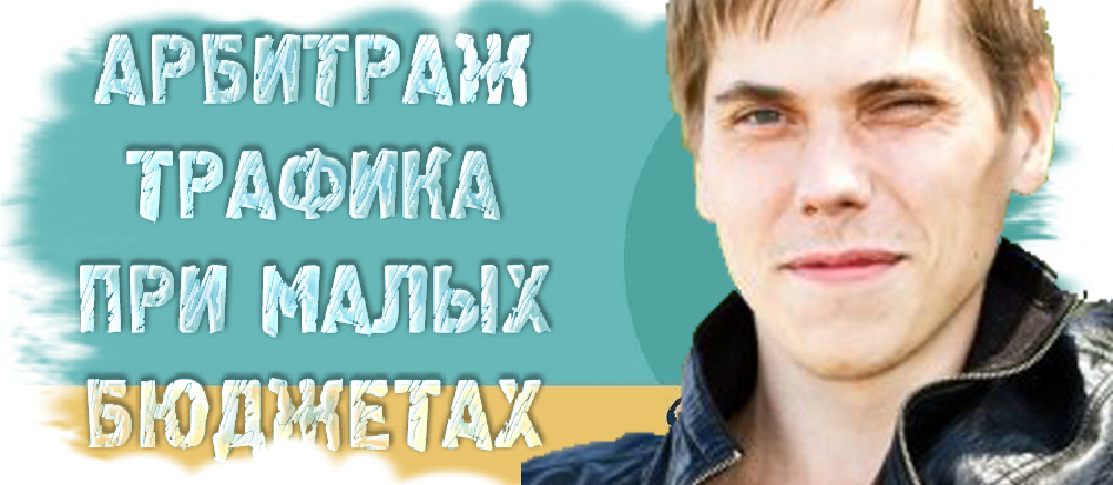 Александр Корнилов Арбитраж трафика при малых бюджетах, обучение арбитражу трафика 2020 слив курса