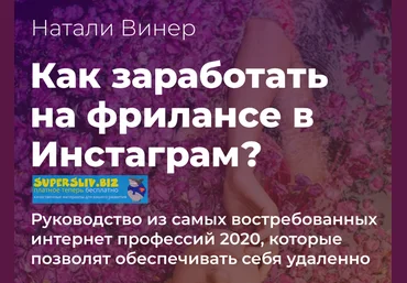 Натали Винер Как зарабатывать на фрилансе в Инстаграм? скачать слив
