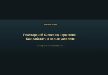 Александр Дрягин Риэлторский бизнес на карантине. Как работать в новых условиях 2020 слив