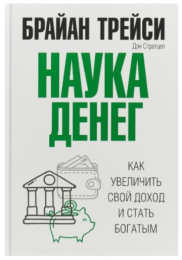 Брайан Трейси Наука денег: Как увеличить свой доход и стать богатым 2018 слив курса