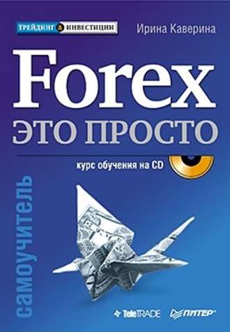 Ирина Каверина Forex – это просто 2020 слив курса