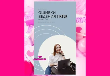 Valeriya.ermilova Чек-лист «Ошибки ведения Тик-Ток» 2020 слив