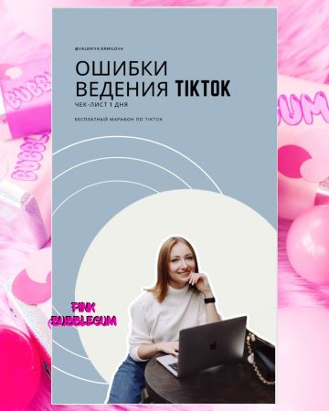 Valeriya.ermilova Чек-лист «Ошибки ведения Тик-Ток» 2020 слив курса