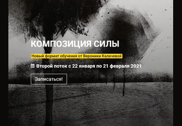 Вероника Калачева Композиция силы 2020 kalachevaschool слив