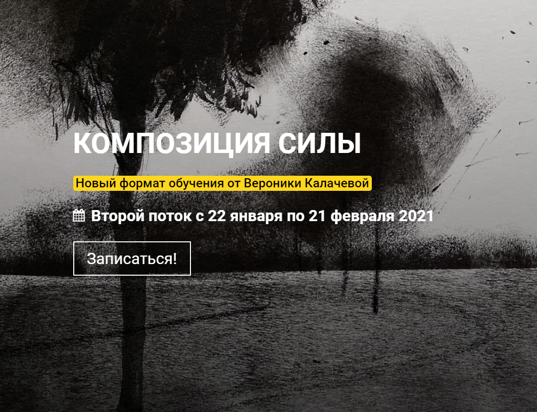 Вероника Калачева Композиция силы 2020 kalachevaschool слив курса