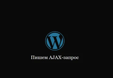 Миша Рудрастых AJAX в WordPress 2021 слив