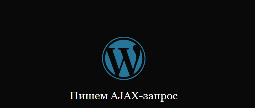 Миша Рудрастых AJAX в WordPress 2021 слив курса