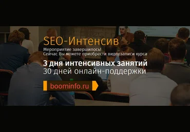 SEO-Интенсив: Обучение с нуля за 4 дня слив