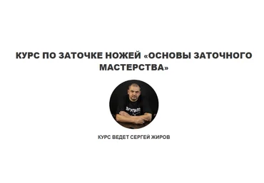 Сергей Жиров Курс по заточке ножей «Основы заточного мастерства» 2022 слив