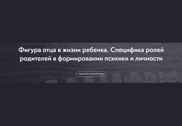 МИП Елена Журек ― Фигура отца в жизни ребенка. Специфика ролей родителей в формировании психики и слив