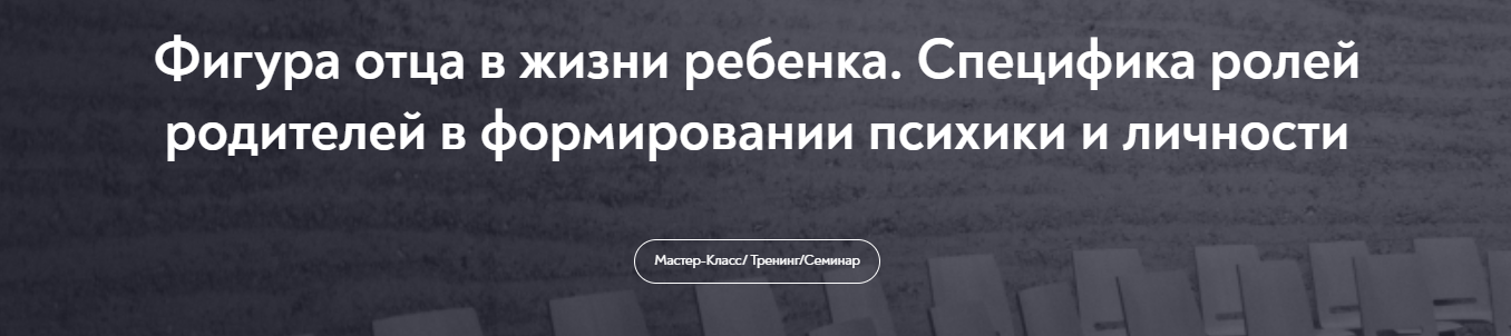 МИП Елена Журек ― Фигура отца в жизни ребенка. Специфика ролей родителей в формировании психики и слив курса