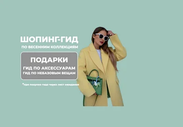 Татьяна Тимофеева ШШ Шопинг-гид по весенним коллекциям. Оба гида 2025 скачать слив