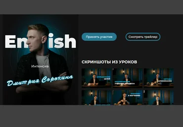 Дмитрий Сорокин Онлайн-курс английского языка Тариф Интенсив 2025 скачать слив