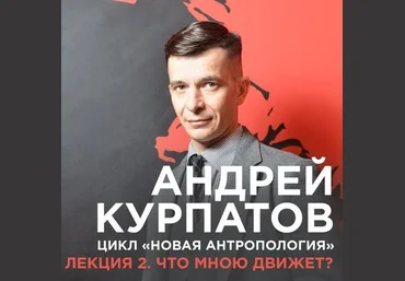 Лекция №2. Что мною движет? - Курпатов 2017 слив