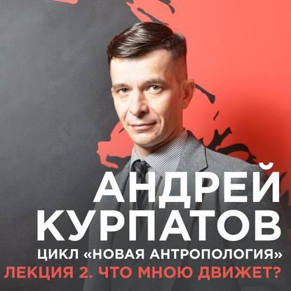Лекция №2. Что мною движет? - Курпатов 2017 слив курса