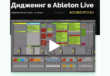 Диджеинг в Ableton Live 2017 - Никита Dreamstalker слив