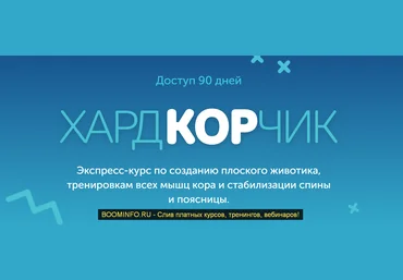 Виктория Боровская Курс Хардкорчик 2019 слив
