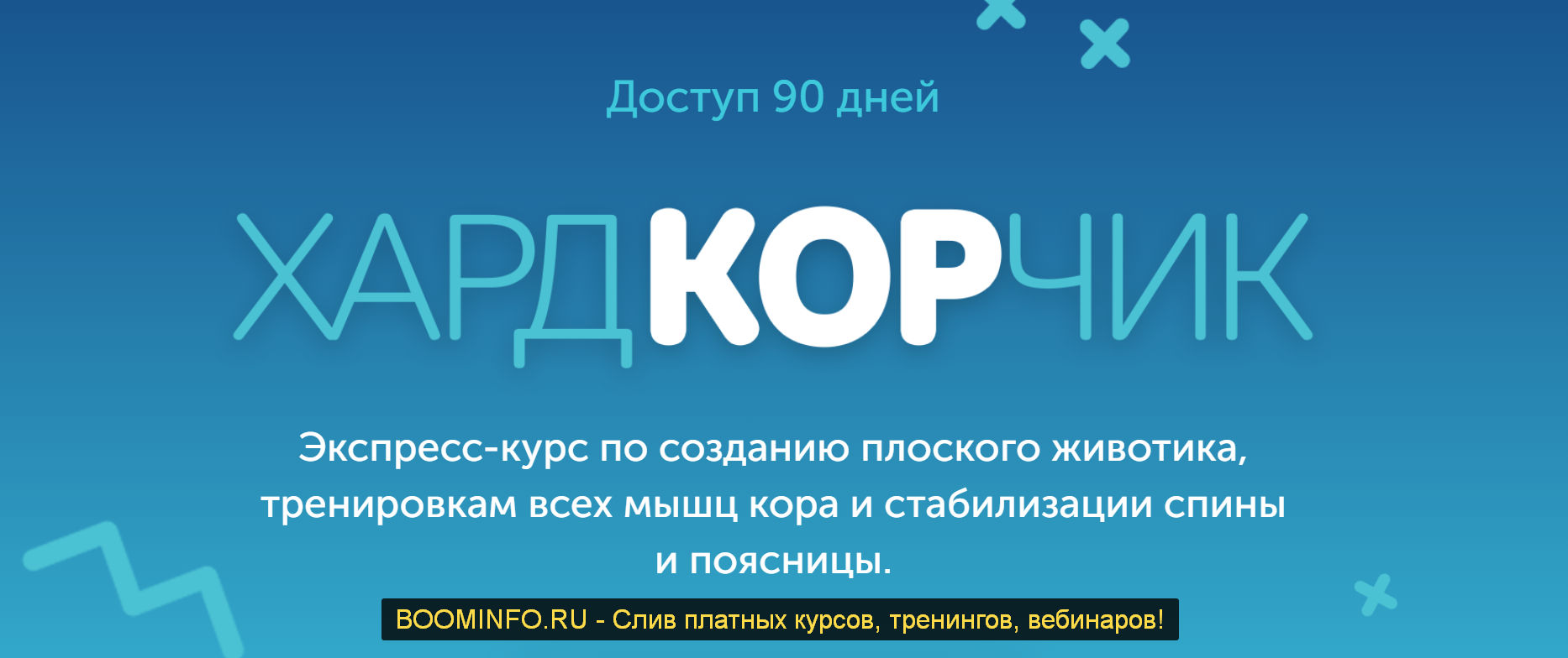 Виктория Боровская Курс Хардкорчик 2019 слив курса