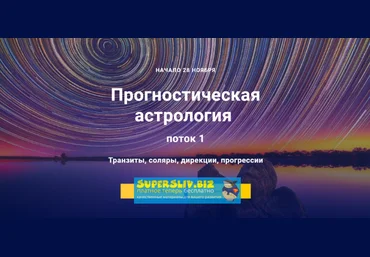 Павел Дементьев Прогностическая астрология. 1 модуль 2018-2019 слив