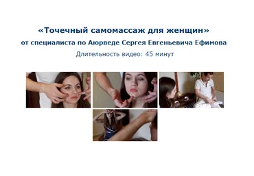 Сергей Ефимов Точечный самомассаж для женщин слив