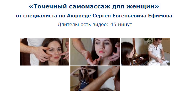 Сергей Ефимов Точечный самомассаж для женщин слив курса