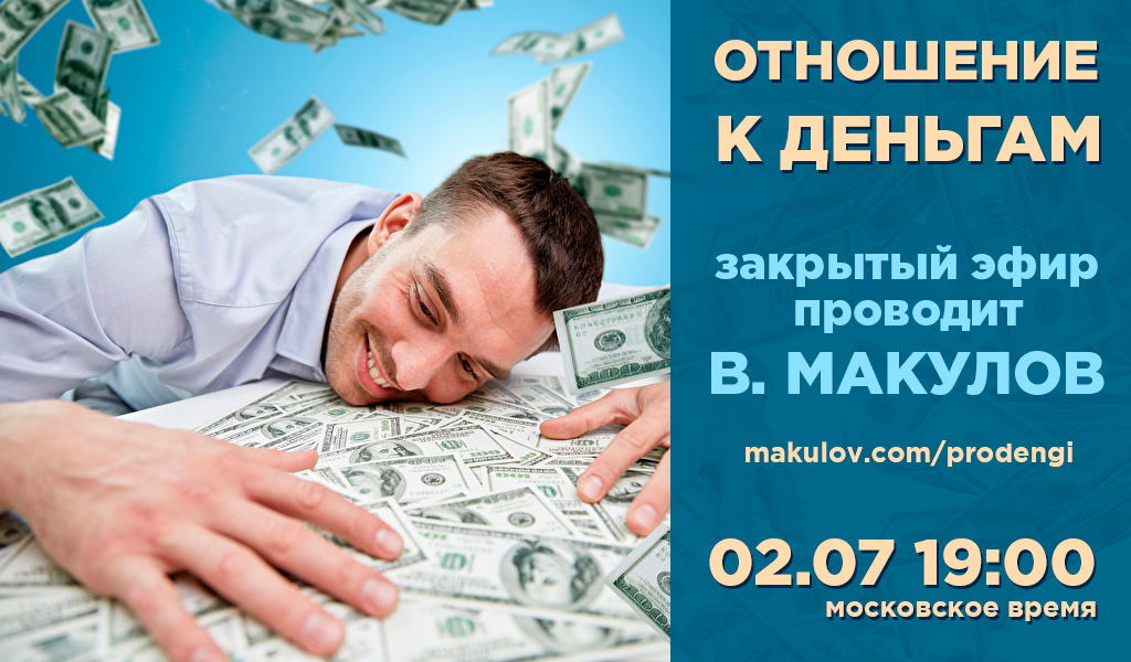 Владимир Макулов Отношение к деньгам 2020 слив курса