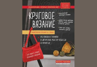 Маргарет Рэдклифф Энциклопедия вязания на спицах. Круговое вязание 2020 слив
