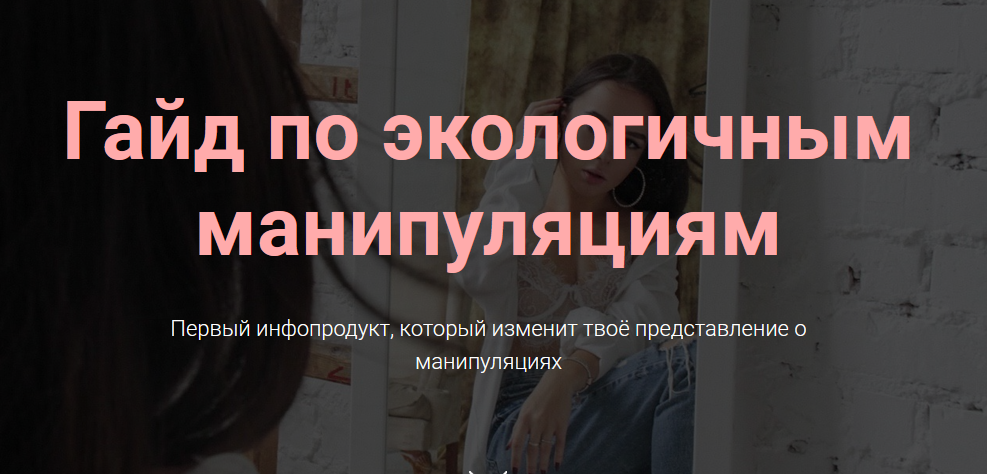 Стася Гайд по экологичным манипуляциям 2021 слив курса