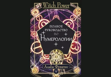 Альба Фуэнтес Полное руководство по Нумерологии 2021 слив
