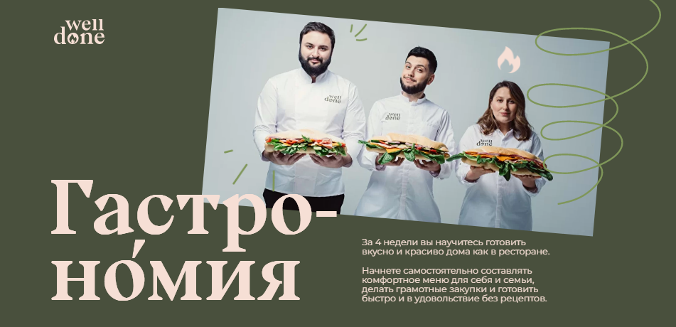 Welldone Гастрономия Мария Шелушенко, Антон Курганов 2022 слив курса