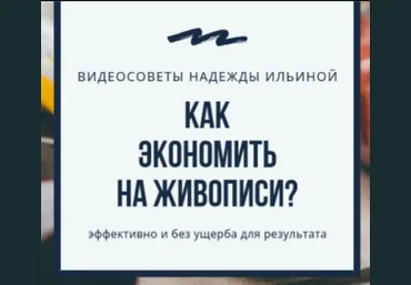 Наталья Юрьева Видеоуроки от Надежды Ильиной «Как экономить на живописи» 2022 слив
