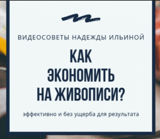 Наталья Юрьева Видеоуроки от Надежды Ильиной «Как экономить на живописи» 2022 слив курса