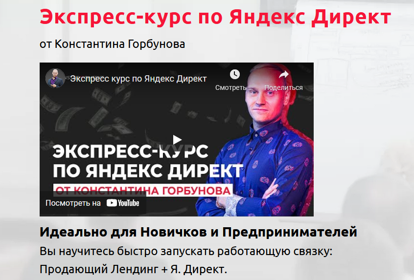 Константин Горбунов Экспресс-курс по Яндекс Директ 2022 слив курса